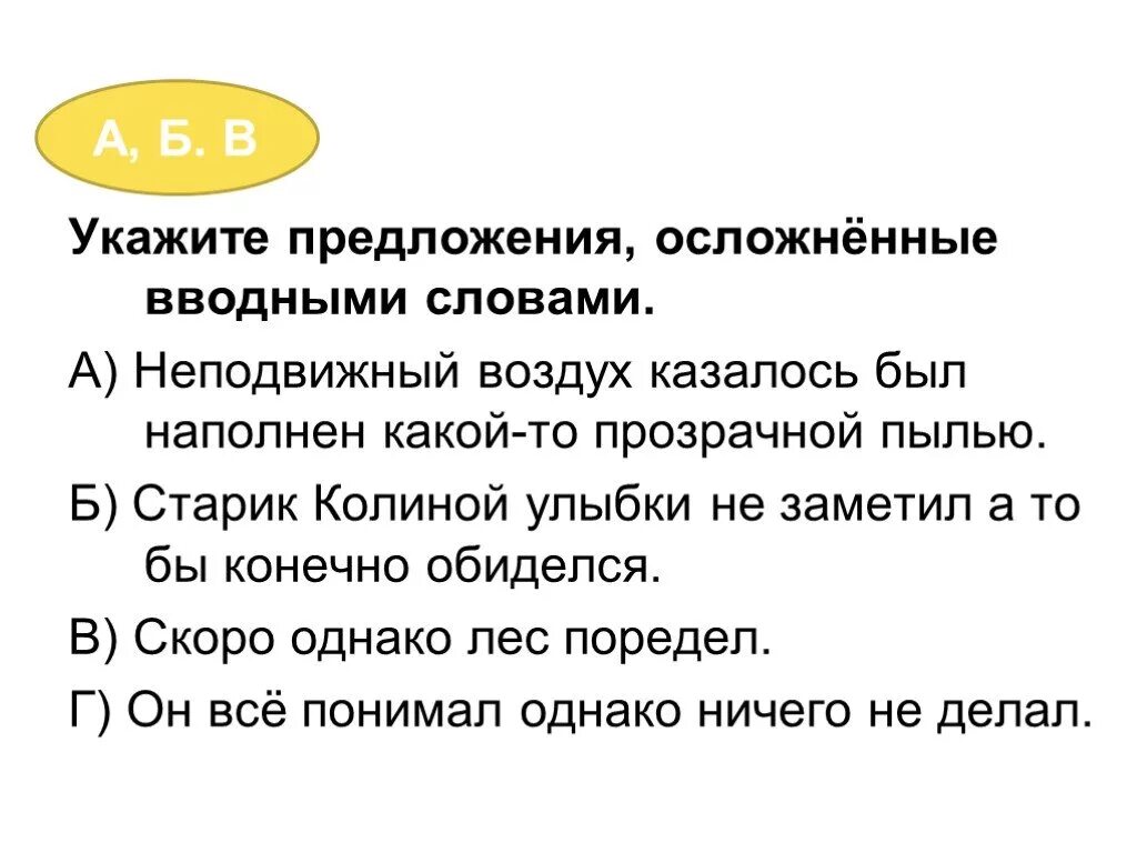 Укажите предложения осложненные вводным словом. Предложения осложненные вводными словами. Предложения осложненные вводными предложениями. Предложение осложнено вводным словом. Простое предложение осложненное вводным словом.