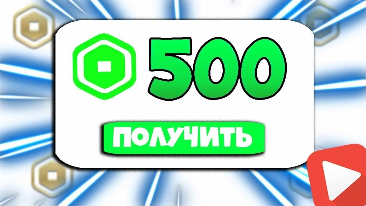 Получить быстро и легко робуксы на телефон. Робуксы. Робуксы 1000000. Робакс.