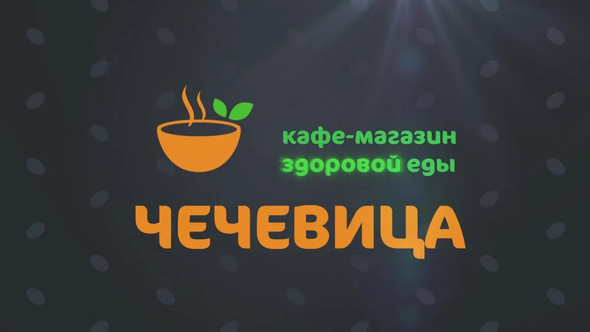 Чечевица кафе. Кафе чечевица йошкар-ола. кафе чечевица. кафе чечевица пермь. чечевица ресторан.