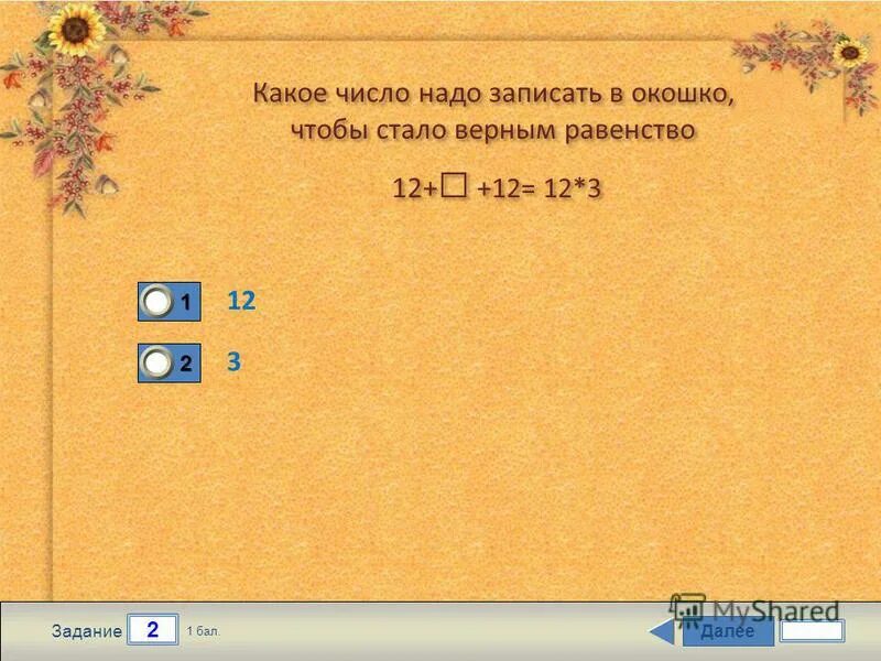 Тест 10 метров. Какие числа надо записать в окошках. Какой число надо записать в окошко чтобы стало верным равенство. Какое число надо писать в. Запишите какое число надо вставить в окошко.