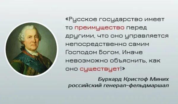 Россия управляется Богом Миних. Россия управляется Богом цитата. Россия управляется Господом Богом. Выражение Миниха о России.