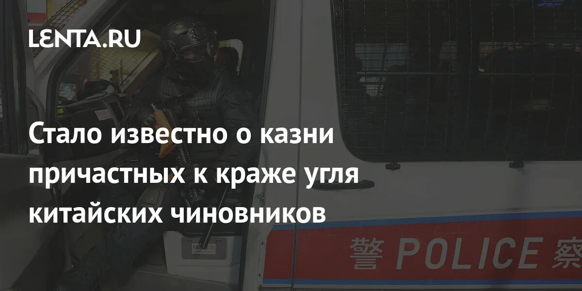 Около 30 чиновников казнили. Фото. Около 30 чиновников казнили. Китайские госслужащие. Смертная казнь за госизмену.
