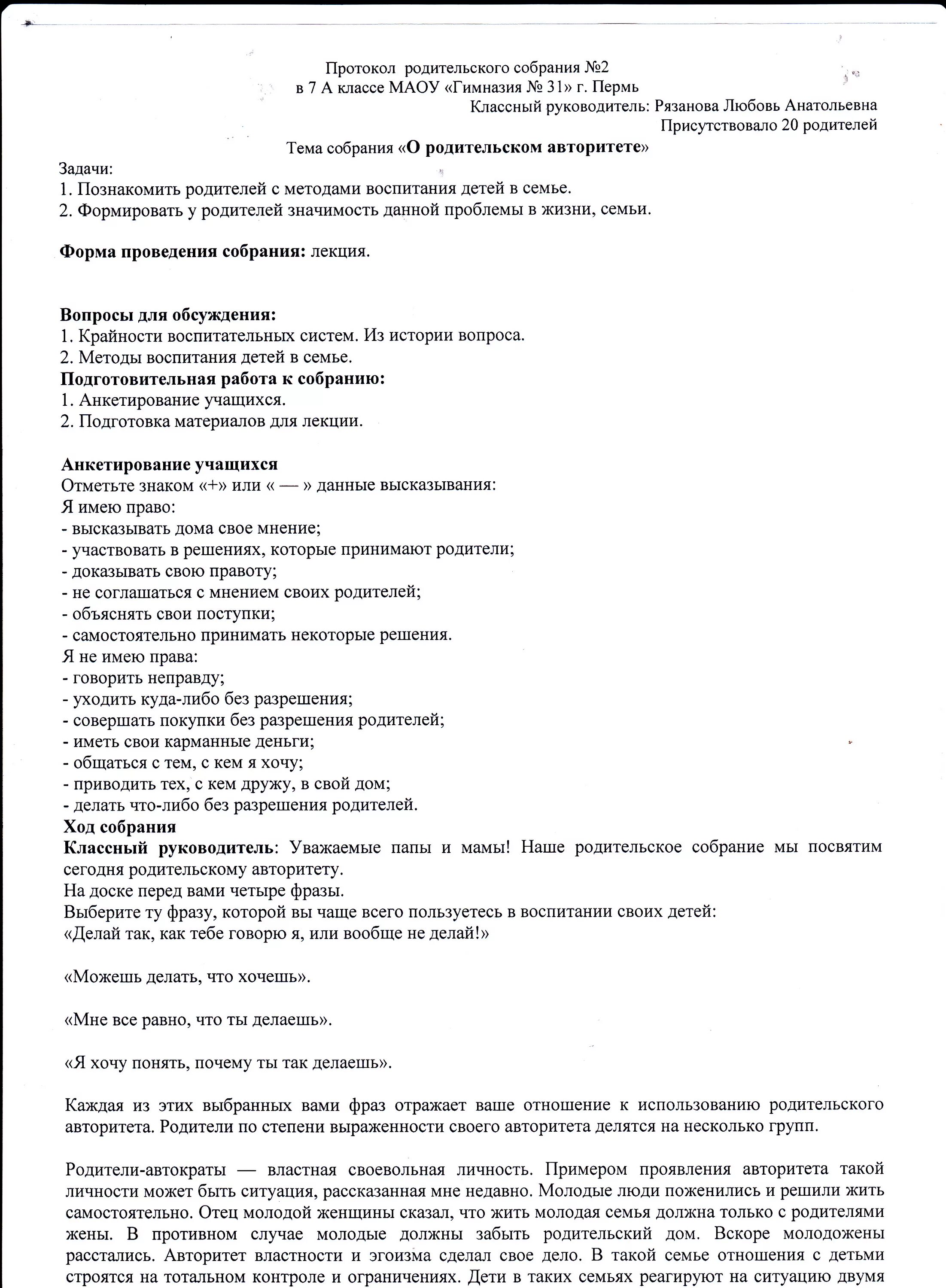 Сценарий собрания семья. Протокол собрания родителей. Протокол классного собрания. Сценарий родительского собрания. Протокол классного собрания учащихся.