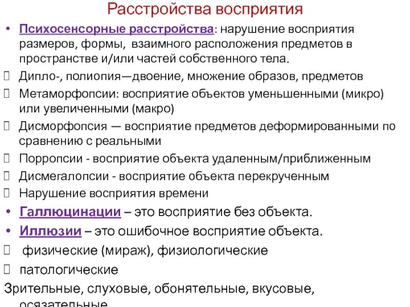 Нарушения восприятия в психологии. Синдром психосенсорных расстройств. Психосенсорные расстройства классификация. Психосенсорные расстройства восприятия. Психосенсорные расстройства психиатрия.