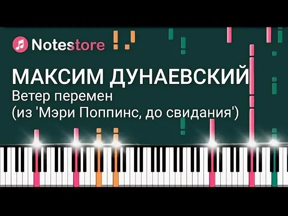 Ветер перемен на пианино. Ветер перемен караоке. ноты песни максима дунаевского ветер перемен. ноты для фортепиано ветер перемен дунаевский.