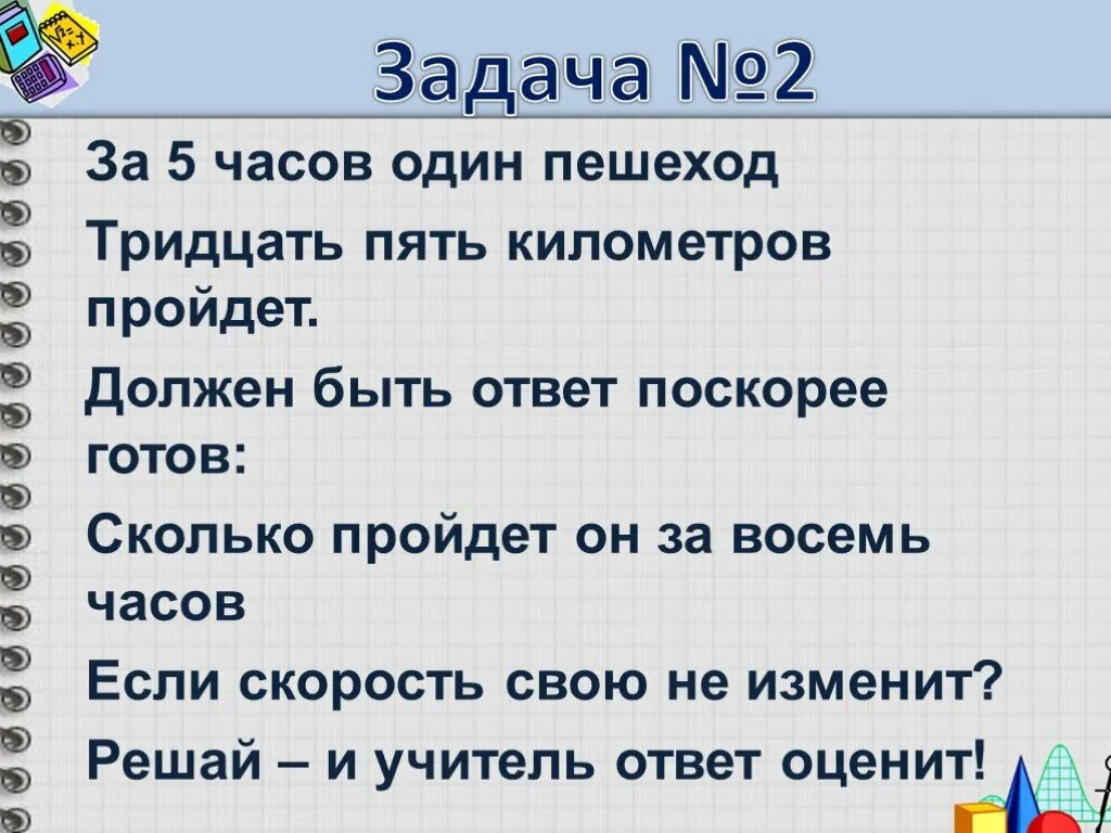 Пять километров. Пять тридцать один. Отгадка скоро. Тридцать пять страниц. Скоро будет 5 часов