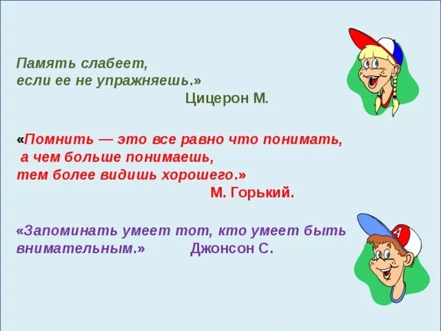 Память слабеет если ее не упражнять. Запоминать умеет тот кто умеет быть внимательным Самюэл Джонсон. Как понять выражение память активна. Слабеет память с возрастом что делать.