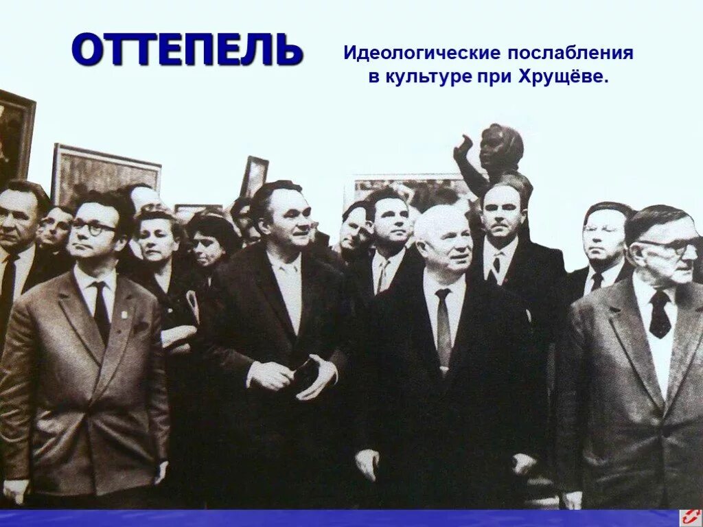 Хрущёвская оттепель в искусстве. Оттепель в культуре при хрущеве. Оттепель в культуре при хрущеве. Культура при хрущеве. Оттепель в культуре при хрущеве.