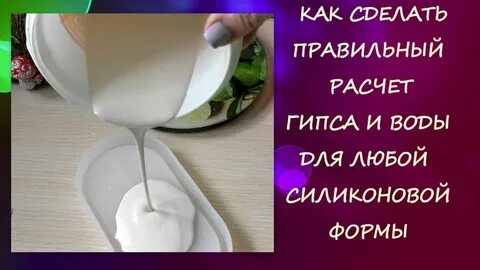 Как правильно заливать гипс формы