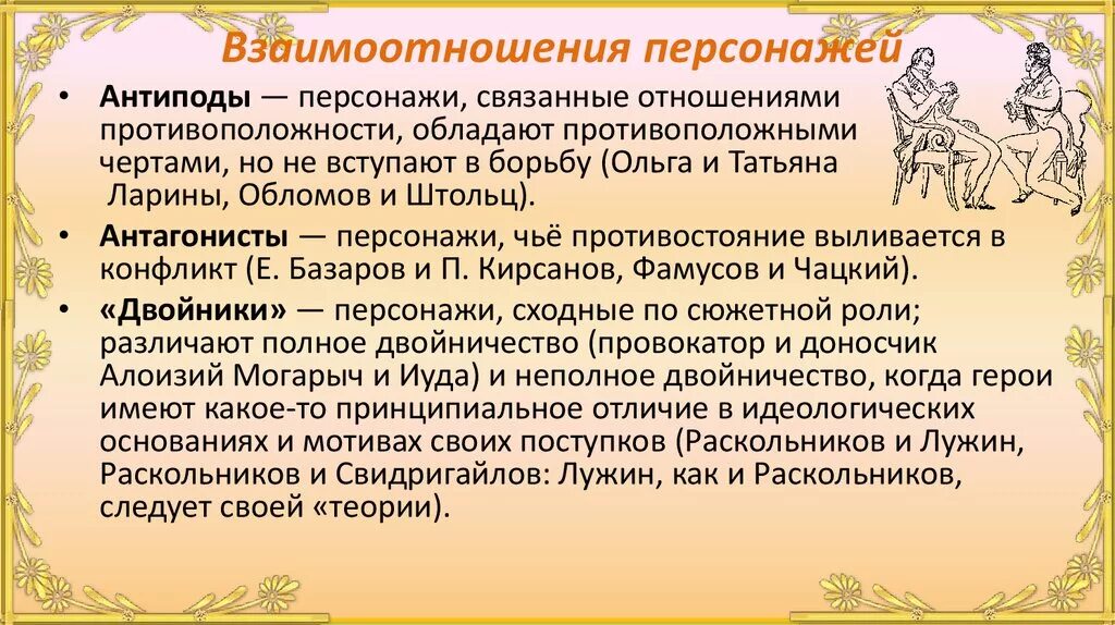 Взаимоотношения персонажей. Герои-«двойники» антиподы в литературе. Герой антипод в литературе это. Герои антиподы примеры.