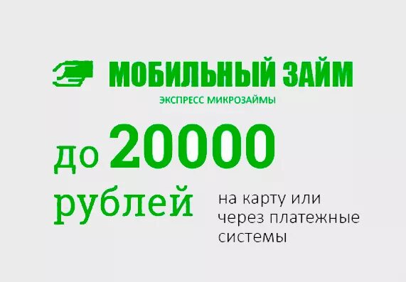 Займ 300000 рублей. Займ сотовый. Займ 20000. Взять займ 30000. МФО мобильный займ.