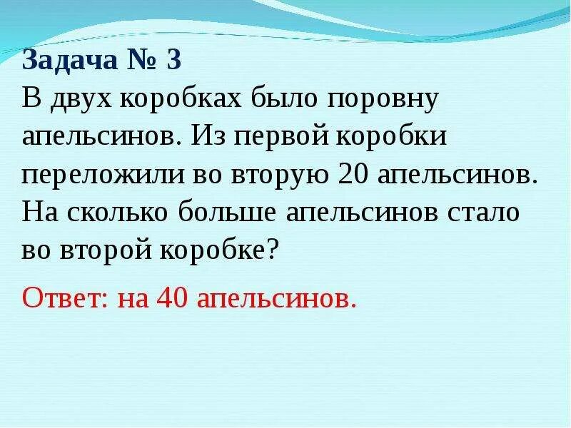 В двух грузовых было поровну угля. Задача в коробке было 72 апельсина. Задач на нахождение величин по их сумме и разности.