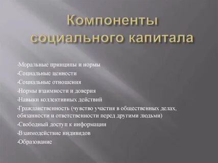Основные компоненты социальной