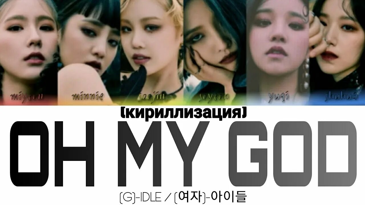 Nxde кириллизация. G I-DLE имена. Учим g i-DLE. Useewa кириллизация. I DLE участницы с именами.