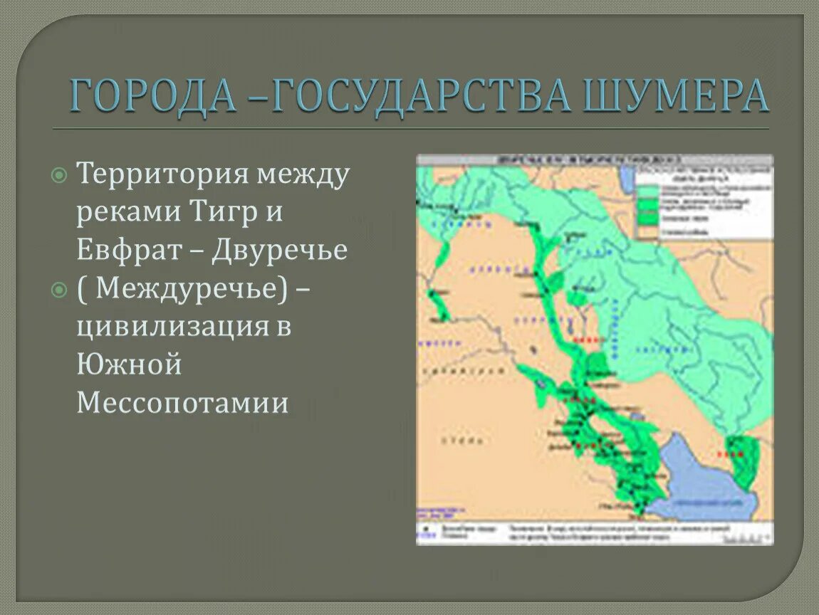 Шумерские города государства 5 класс на карте. Карта Междуречья тигра и Евфрата карта. Реки тигр и Евфрат 5 класс история. Междуречье тигр и Евфрат на карте. Междуречье тигра и Евфрата на современной карте.