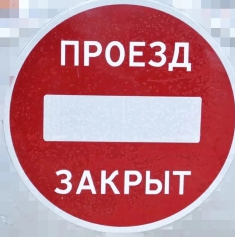 Проезд закрыт. Проезд закрыт знак. внимание проезд закрыт. надпись проезд закрыт.