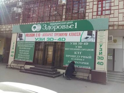 Медицинский центр здоровья номер