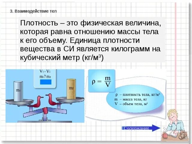 Взаимодействие тел плотность. Плотность вещества физическая величина. Объем тела плотность вещества масса тела. Физическая величина равная отношению массы тела к его объему. Плотность вещества тесты