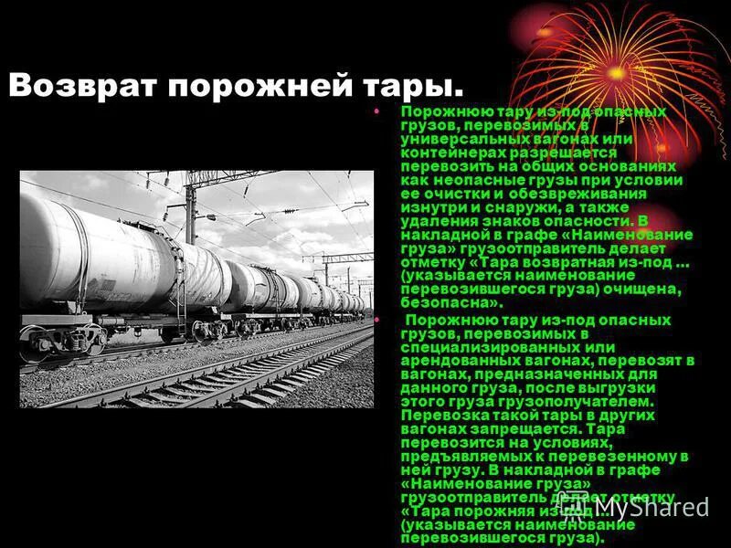 правила перевозок грузов порожних вагонов