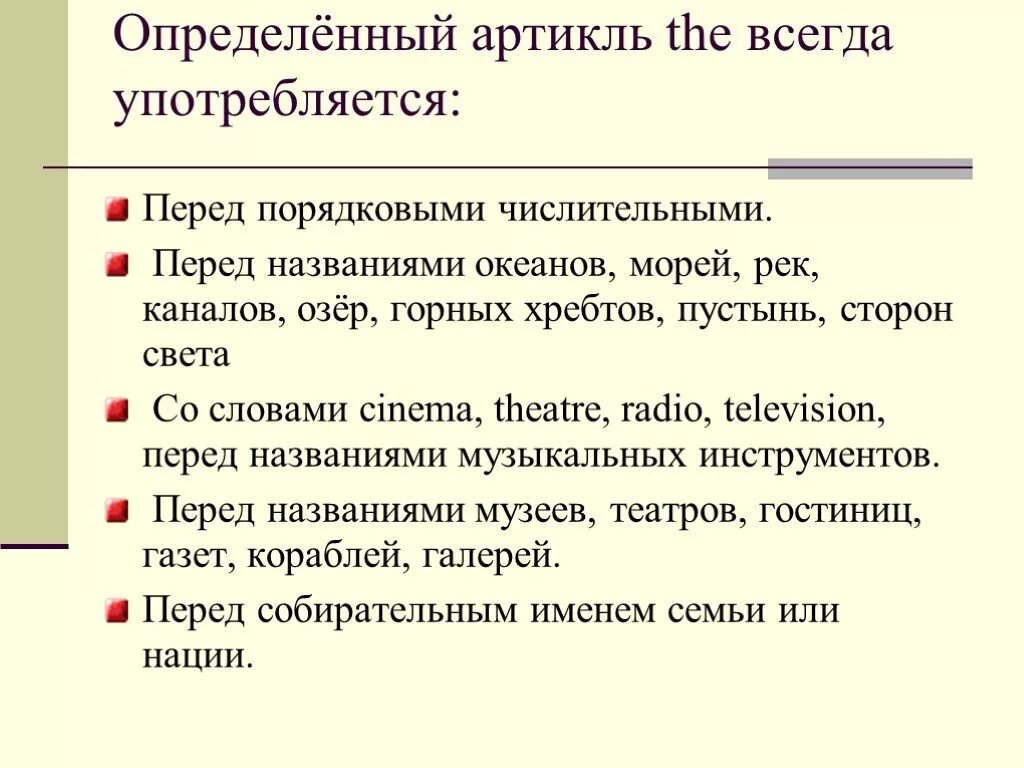 Определенный артикль перед. Определенный артикль. Артикль the употребляется всегда. Артикль the не употребляется. Употребление определенного артикля.