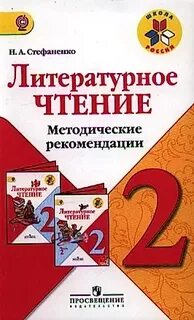 Литературное чтение методические рекомендации