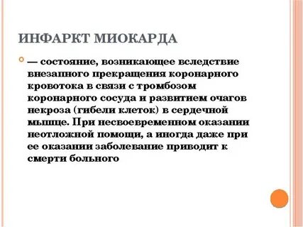 Инфаркт характеристика