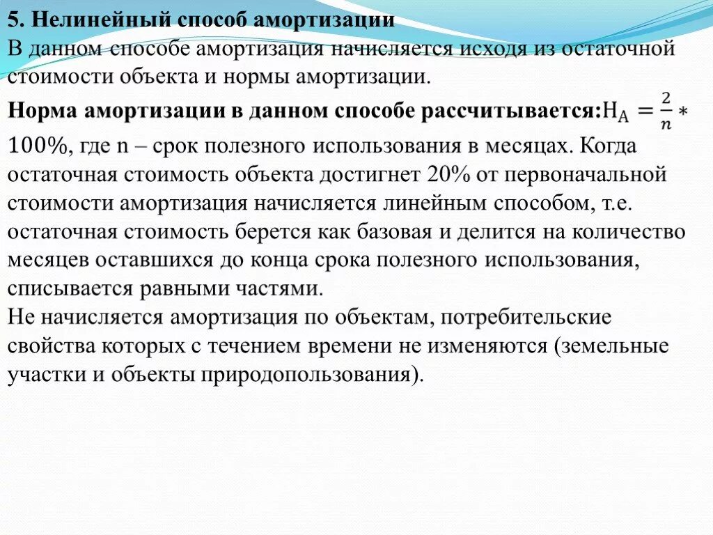 Методы амортизации налоговый учет. Норма амортизации формула нелинейный метод. Формула нелинейного метода начисления амортизации. Способ амортизации нелинейный амортизации. Нелинейный способ амортизации основных средств.