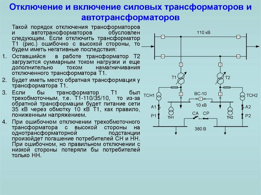 Схема включения трансформатора в сеть. Порядок отключения трансформатора 10/0.4 кв. Ремонт силового трансформатора схема. Трехобмоточный трансформатор тока на схеме. Включение и отключение трансформатора