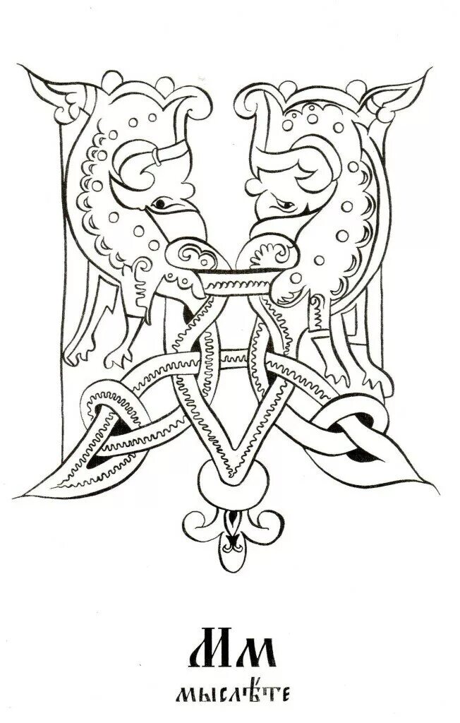 Славянские буквы для раскрашивания. Буквицы. Буквица славянская. Славянские буквы алфавит. Заглавные буквицы древней руси.