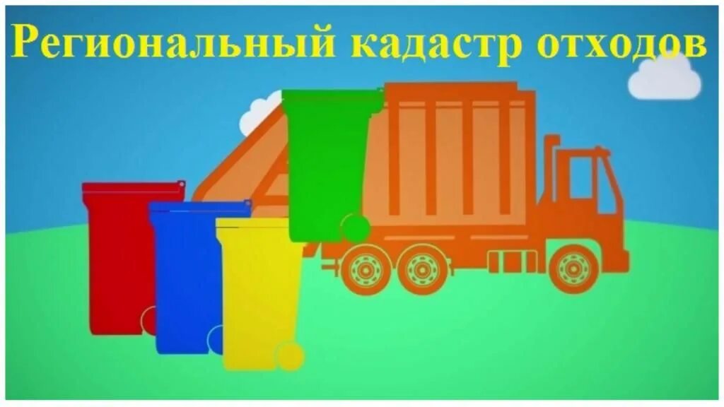 Https kursk kadastrothodov ru. Кадастр отходов. Региональный кадастр отходов производства и потребления. Кадастр отходов отчет. Региональный кадастр отходов отчет.