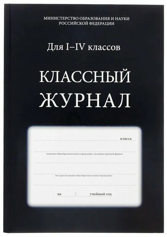 классный журнал начальной школы. классный журнал учителя. обложка для классного журнала. классный журнал для впо. классный журнал 5-9 класс.