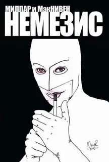 Немезис комикс