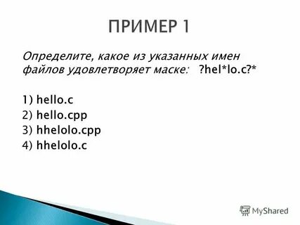 Запишите 5 разных имен файлов удовлетворяющих маске
