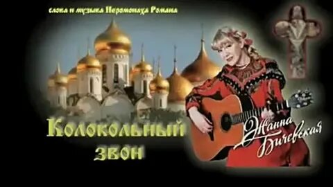 Песня колокольный звон ремикс