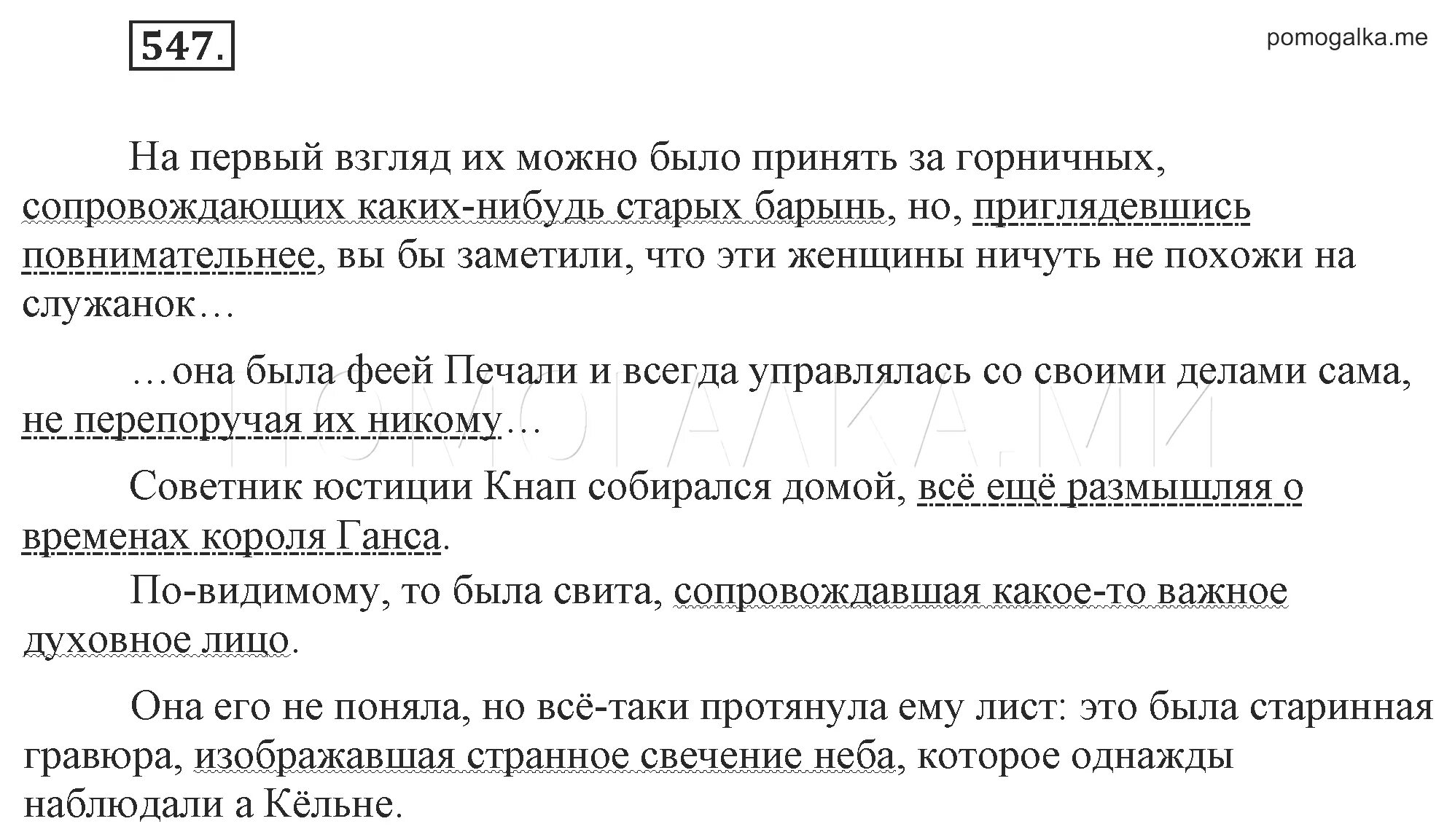 Предложения с причастными оборотами 6 класс Разумовская. Причастный оборот 6 класс Разумовская. Упражнение 547 6 класс. Русский язык 6 класс 547. Русский язык шестой класс упражнение 546