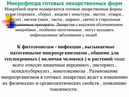 Микрофлора средство