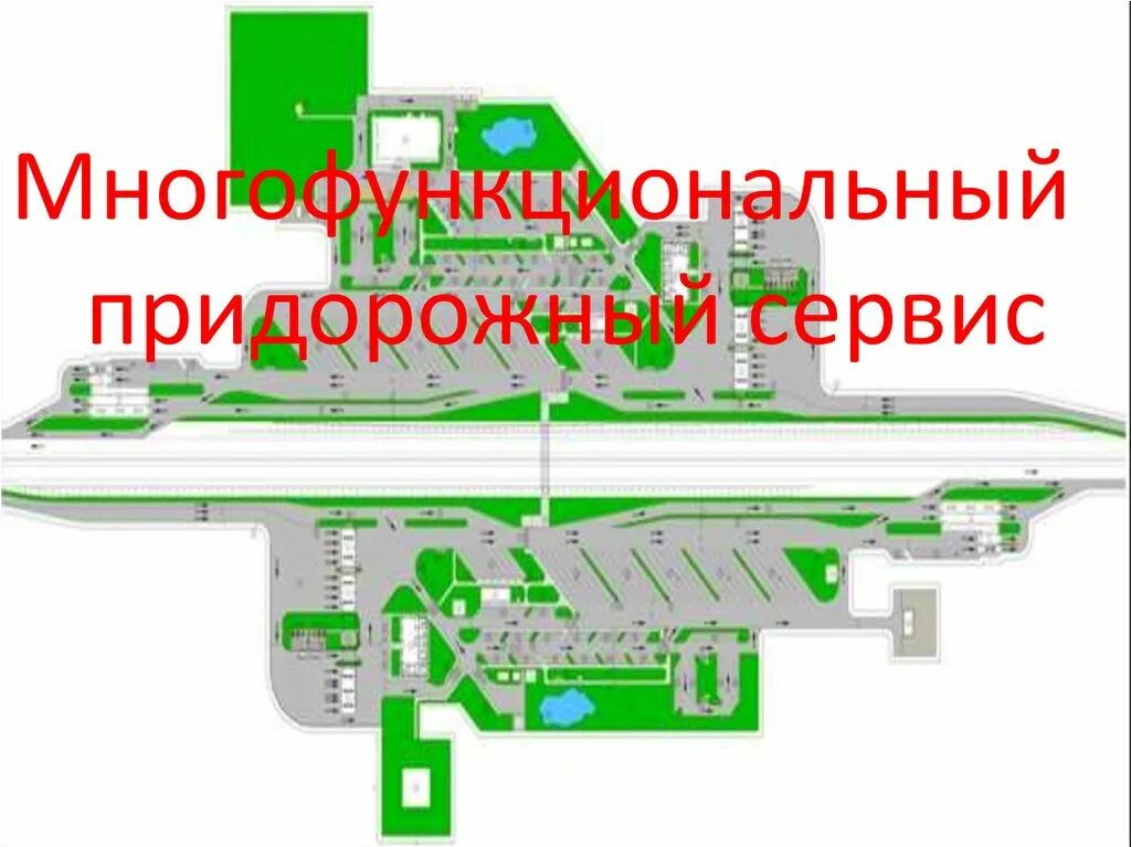 Ооо придорожное. Планировка объектов дорожного сервиса. Проект придорожного комплекса. Генеральный план придорожного комплекса. Схема придорожного комплекса автотрасс.