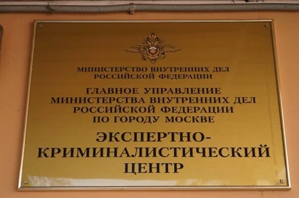 Сайт судебный центр экспертиза. Экспертно-криминалистические центры мвд рф.. экц мвд россии. криминалистический центр. здание экц мвд россии.