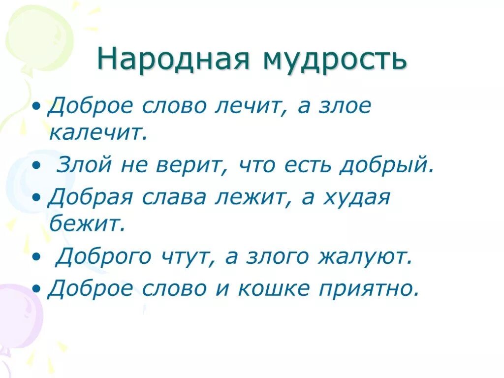 Доброе слово лежит. Доброе слово лечит а Злое. Народная мудрость о добре. Доброе слово лечит. Слово лечит и калечит.