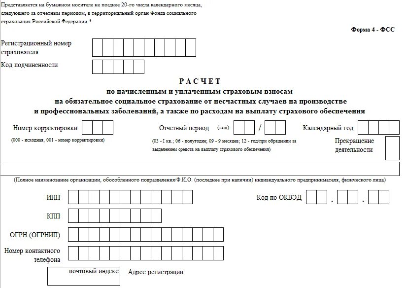 ФСС форма 4 новая форма. 4фсс за 2022 год форма. ФСС РФ форма 4 ФСС за 2020 год. 4 ФСС новая форма заполнение.