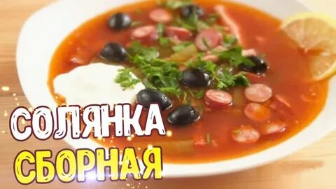Солянка без огурцов и маслин