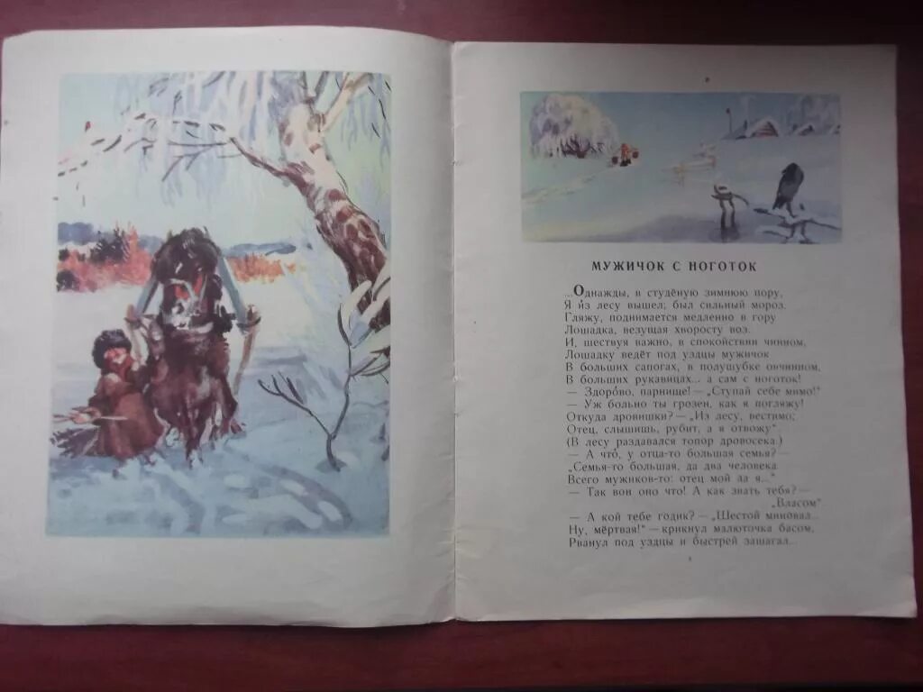 Стихотворение Николая Некрасова мужичок с ноготок. Н. Некрасов «мужичок с ноготок» иллюстрации. Некрасов стихотворение однажды