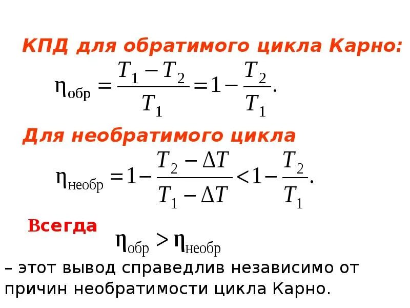 Цикл Карно формулировка закона. КПД машины с циклом Карно. КПД необратимого цикла Карно. Формулы по теме цикл Карно. Идеальный цикл карно формула