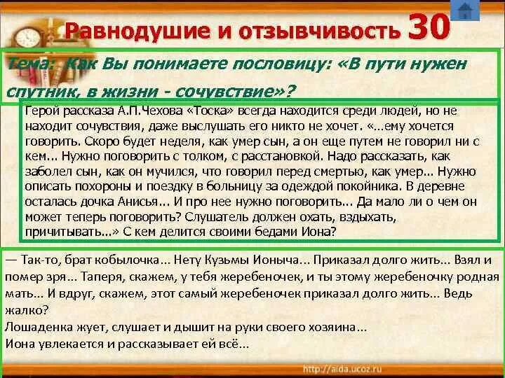 Отзывчивость и равнодушие. Безразличие в рассказе тоска Чехова. Тоска Чехов аргумент к сочинению. Примеры равнодушия в рассказе Чехова тоска. Сочинение а п чехов тоска