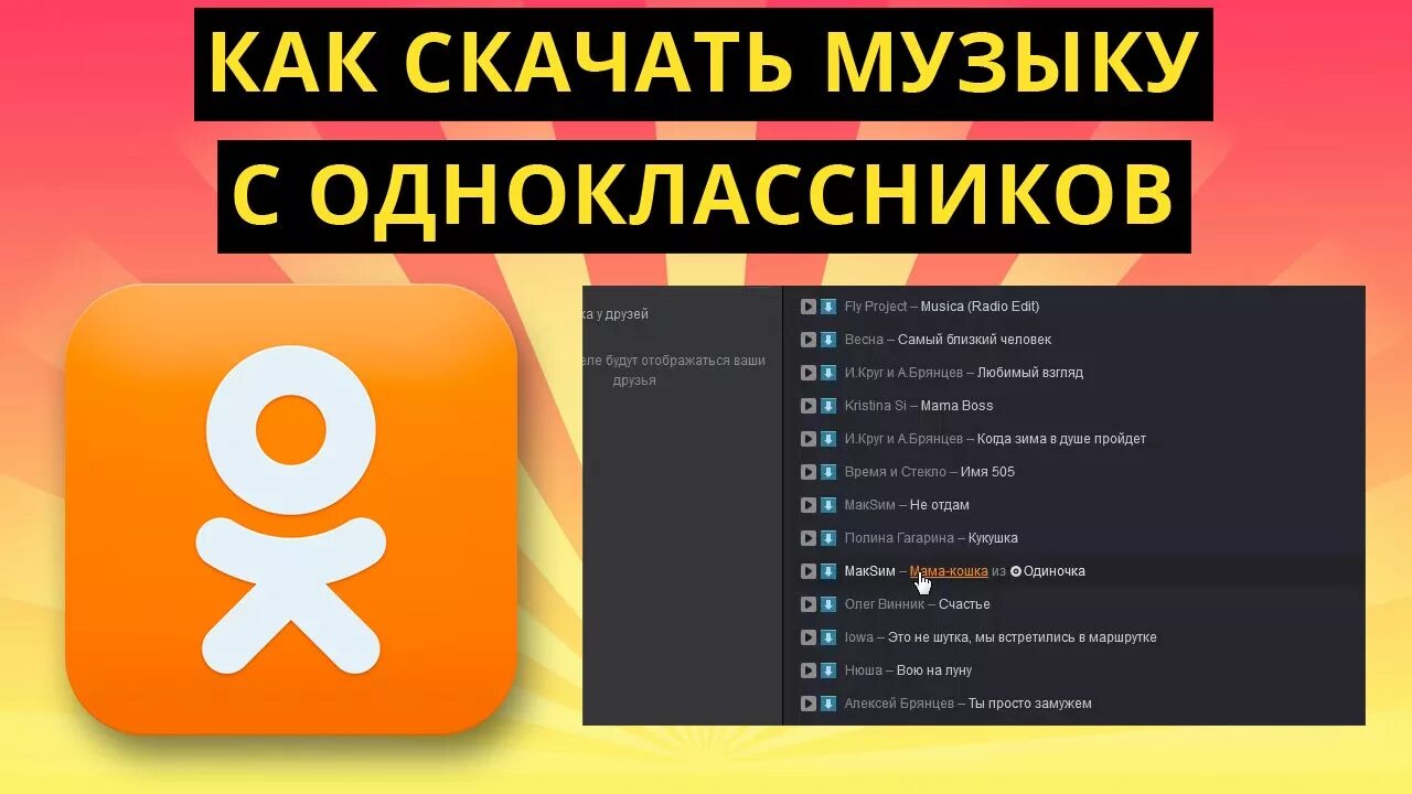 Как закачать одноклассники. Проги для музыки с одноклассников. Скачивание песен из одноклассников. Песни про одноклассников. Одноклассники музыка картинка.