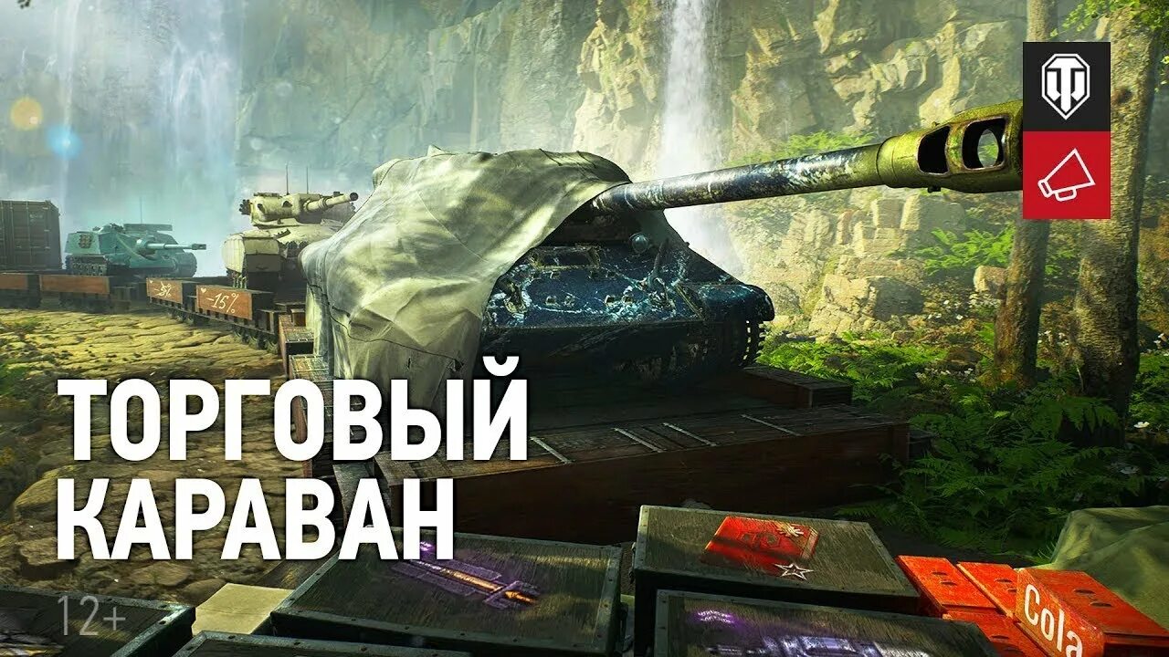Мир танков день шопинга. Караван wot. танковый караван 2025. торговый караван вот. wot 2025 торговый караван.