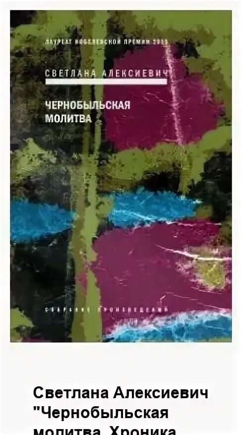 Алексиевич «чернобыльская молитва. Книги алексиевич чернобыльская молитва. Алексиевич «чернобыльская молитва. Алексиевич с. Книги алексиевич чернобыльская молитва.