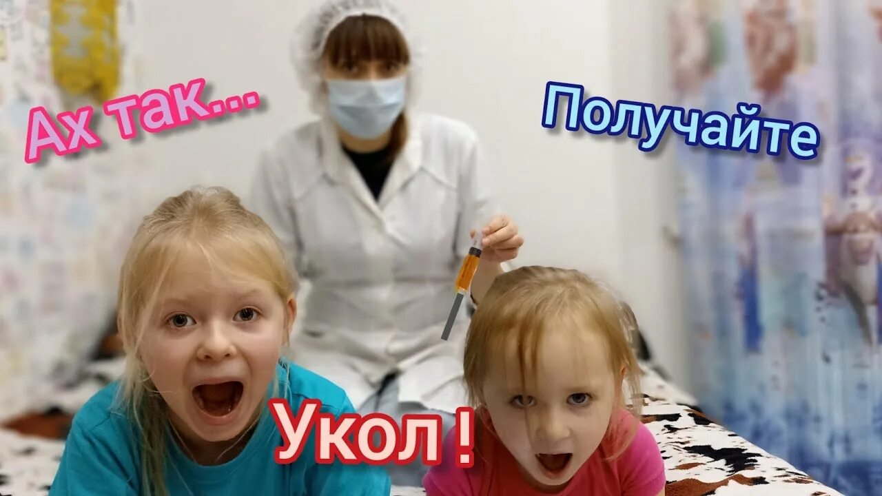 Лайк настя делает уколы. Уколы маленьким детям. Играем в доктора с уколами. Дети играют в доктора с уколами. Лайк настя делает уколы.