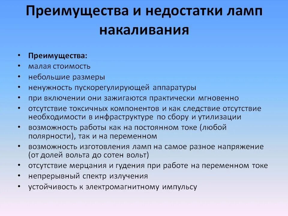 Преимущества газоразрядных ламп. Преимущества и недостатки ламп. преимущества и недостатки ламп накаливания. преимущества и недостатки газоразрядных ламп, ламп накаливания.. недостатки ламп накаливания.