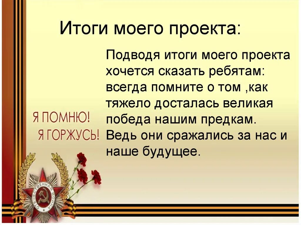 Сообщение на тему они защищали родину. Они защищали родину. Проект они защищали родину. Проект на тему они защищали родину. Цели и задачи проекта они защищали родину.